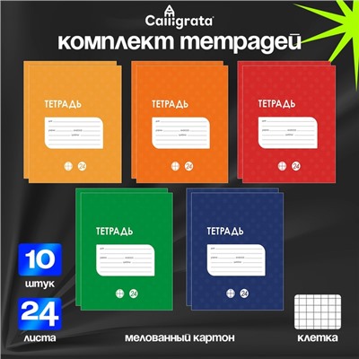 Комплект тетрадей из 10 штук, 24 листа в клетку Calligrata "Однотонная Классика точку", обложка мелованный картон, ВД-лак, блок офсет, 5 видов по 2 штуки