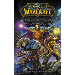 World of Warcraft. Тёмные всадники Коста М., Гудж Н.