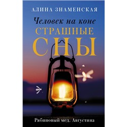 Человек на коне. Страшные сны Знаменская А.