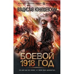 Боевой 1918 год Конюшевский В.Н.