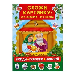 Найди, покажи, наклей. Сложи картинку: что сначала — что потом