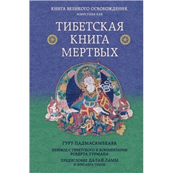 Тибетская книга мертвых. Предисловие Далай-ламы и Лобсанга Тенпы Турман Р., Далай-лама