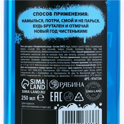 Новогодний гель для душа «Классному мужику», 250 мл, аромат морозного бриза, 18+, Новый Год