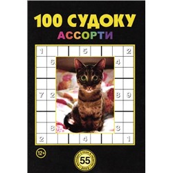 100 Судоку Ассорти 55/23