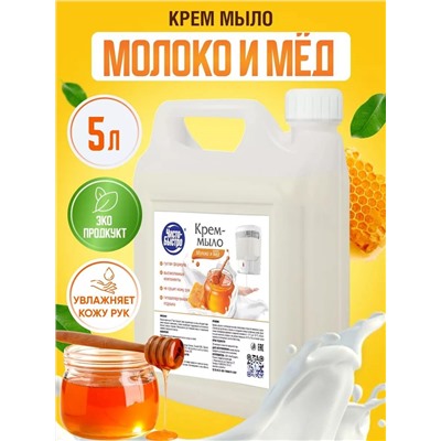 Мыло жидкое Чисто-Быстро Молоко с мёдом 5л (5шт/короб)