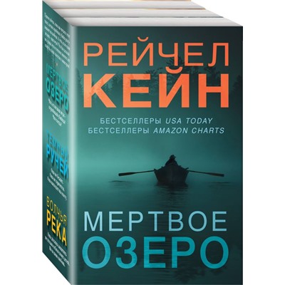 Мертвое озеро. Комплект из 3-х книг (Мертвое озеро, Темный ручей, Волчья река) Кейн Р.