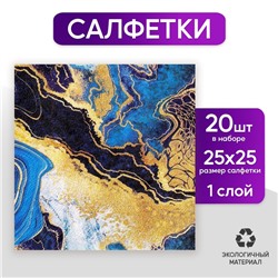 Салфетки бумажные «Искусство», 25 × 25 см, в наборе 20 шт.