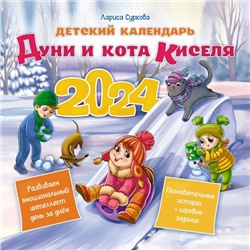 Детский календарь Дуни и кота Киселя на 2024 год Суркова Л.М.