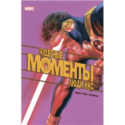 Чудесные моменты Marvel. Люди Икс Эдидин Д.