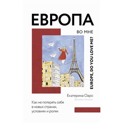 Европа во мне. Как не потерять себя в новых странах, условиях и ролях Оаро Е.В.