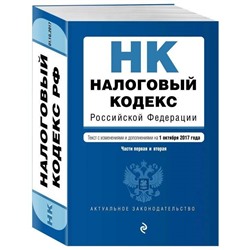 Уценка.Налоговый кодекс Российской Федерации. Части первая и вторая. Текст с изменениями и дополнениями на 1 октября 2017 года