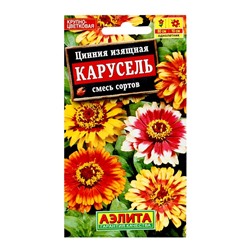 Семена цветов Цинния "Карусель", смесь окрасок, О, 0,3 г