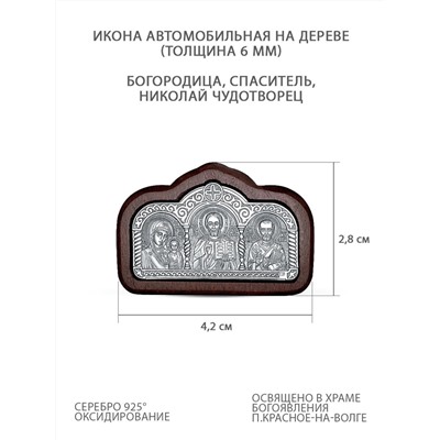 Икона автомобильная из чернёного серебра на дереве - Богородица, Спаситель, Святой Николай (толщина 6 мм) 925 пробы ОД-014