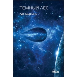 Темный лес Цысинь Л.