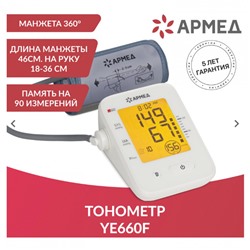 Тонометр МЕД РУ без НДС АРМЕД YE660F автоматический 631195 (1)