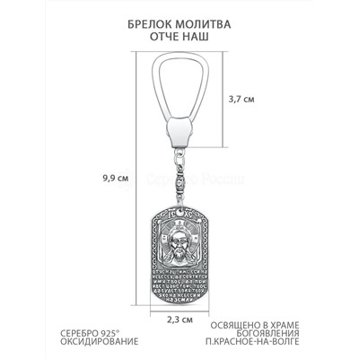 Брелок из чернёного серебра - Молитва Отче Наш Бр-02ч