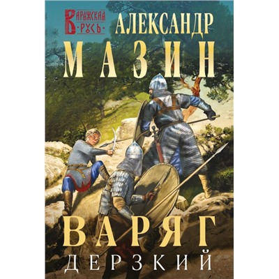 Варяг. Дерзкий Мазин А.В.