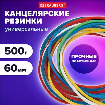 Резинки банковские универсальные диаметром 60 мм, BRAUBERG 500 г, цветные, натуральный каучук, 440050