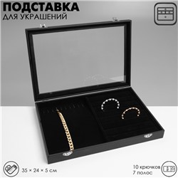 Подставка для украшений «Шкатулка» 10 крючков и 7 полос , 35×24×5, стеклянная крышка, цвет чёрный