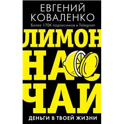 Лимон на чай: деньги в твоей жизни Коваленко Е.Е.