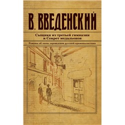 Сыщики из третьей гимназии и Секрет медальонов Введенский В.В.