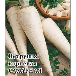 Петрушка корневая Сахарная  50,0 г (цена за 1 шт)