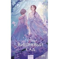 Вишневый сад. Вечные истории. Young Adult А.П. Чехов