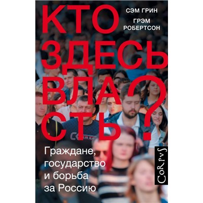 Кто здесь власть? Грин С., Робертсон Г.