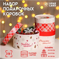 Набор  коробок 3 в1 "Время чудес" 16 х 10, 14 х 9, 13 х 8,5 см