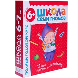 Школа Семи Гномов 6-7 лет. Полный годовой курс (12 книг с играми и наклейками).