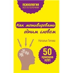 Как мотивировать одним словом. 50 приемов НЛП Титова Н.А.