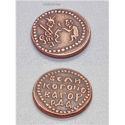 Медная монета Новгородская Т43.01