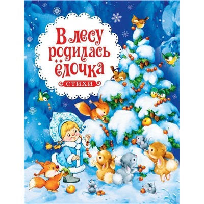 В лесу родилась ёлочка. Стихи (08100-5)