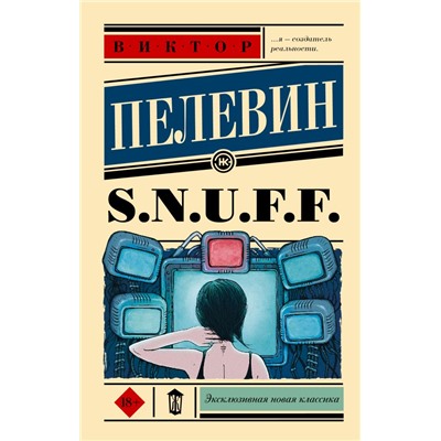 S.N.U.F.F. Пелевин В.О.