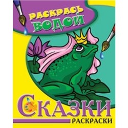 ВРТ. водная раскраска в сказках Царевна-Лягушка 8стр 0360-8 ВРТ-34