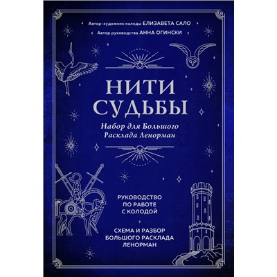 Нити судьбы. Набор для Большого Расклада Ленорман (37 карт, руководство по работе с колодой, поле для расклада в подарочном оформлении) Огински А., Сало Е.