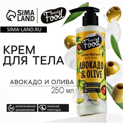 Крем-йогурт для тела, 250 мл, аромат авокадо и оливы, BEAUTY FOOD