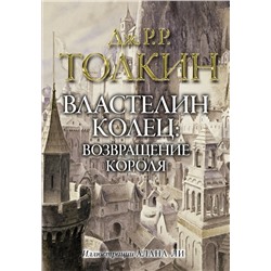 Властелин колец. Возвращение короля Толкин Д.Р.Р., Ли А.