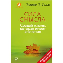 Сила смысла. Создай жизнь, которая имеет значение Смит Эмили Эсфахани