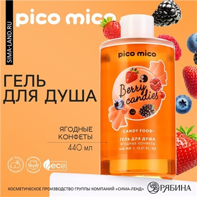 Гель для душа, 440 мл, аромат ягодных конфет, PICO MICO