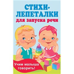 Стихи-лепеталки для запуска речи Гайдель Е.А.