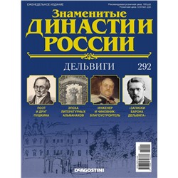 Журнал Знаменитые династии России 292. Дельвиги