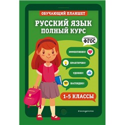 Русский язык. Полный курс. 1-5 классы Пожилова Е.О.