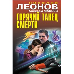 Горячий танец смерти Леонов Н.И., Макеев А.В.