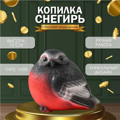 Копилка "Снегирь", 12 см