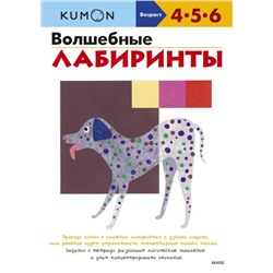 Волшебные лабиринты KUMON KUMON