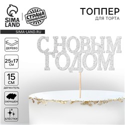 Новогодний топпер для торта «С новым годом», классика, цвет серебряный