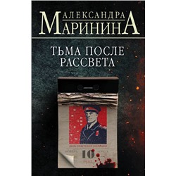 Тьма после рассвета Маринина А.