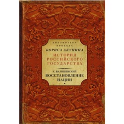 Восстановление нации Валишевский К.