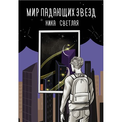 Мир падающих звезд Светлая Н.